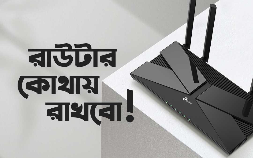 রাউটার কোথায় রাখলে সবচেয়ে ভাল পারফরমেন্স পাওয়া যাবে?