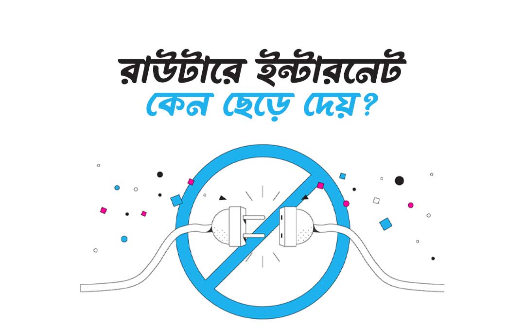 রাউটার ইন্টারনেট কেন ছেড়ে দেয়? Why my Router Connection is dropping?