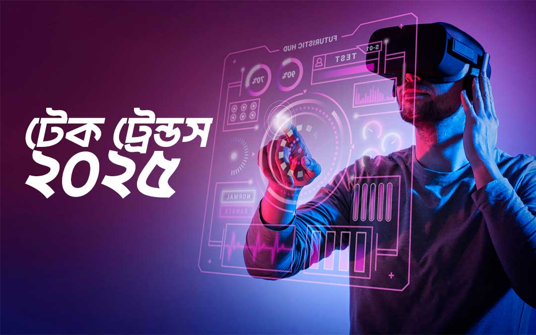 টেক ট্রেন্ডস ২০২৫: এক্সেল টেকনোলজিসের সাথে ভবিষ্যতকে আলিঙ্গন করুন