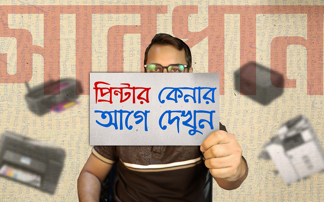 Printer Buying Guide 2025 (Bangladesh) – কোন প্রিন্টারটি আপনার জন্য ঠিক হবে?