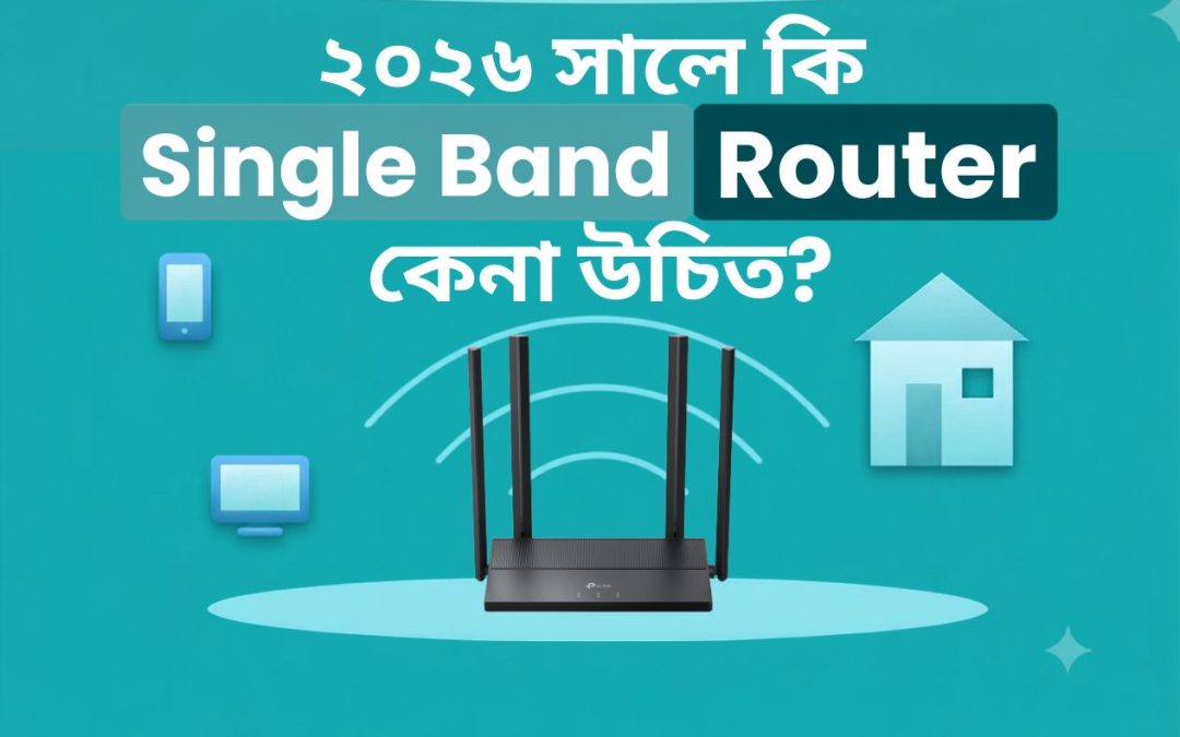 ২০২৬ সালে কি Single Band Router কেনা উচিত?